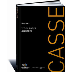 Успех. Лидер. Действие Альпина Паблишер