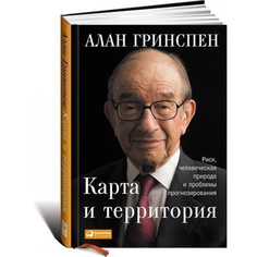 Карта и территория: Риск, человеческая природа и проблемы прогнозирования Альпина Паблишер