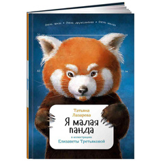 Я малая панда Альпина Паблишер