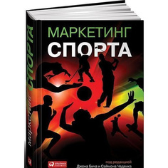 Маркетинг спорта Альпина Паблишер