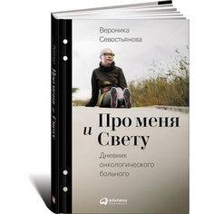 Про меня и Свету: Дневник онкологического больного Альпина Паблишер