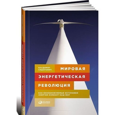 Мировая энергетическая революция: Как возобновляемые источники энергии изменят наш мир Альпина Паблишер