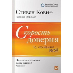 Скорость доверия: То, что меняет всё Альпина Паблишер