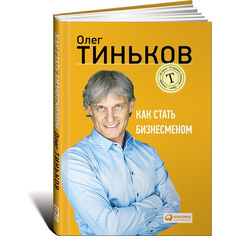 Как стать бизнесменом Альпина Паблишер