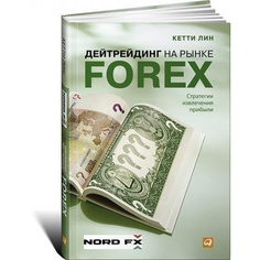 Дейтрейдинг на рынке Forex: Стратегии извлечения прибыли Альпина Паблишер