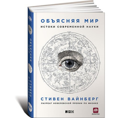Объясняя мир: Истоки современной науки Альпина Паблишер