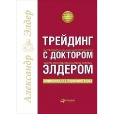 Трейдинг с доктором Элдером: Энциклопедия биржевой игры Альпина Паблишер