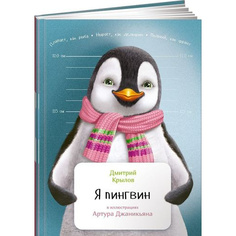 Я пингвин Альпина Паблишер