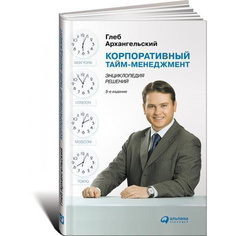 Корпоративный тайм-менеджмент: Энциклопедия решений Альпина Паблишер