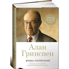 Эпоха потрясений: Проблемы и перспективы мировой финансовой системы Альпина Паблишер