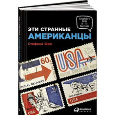 Эти странные американцы Альпина Паблишер
