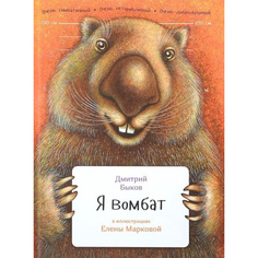 Я вомбат Альпина Паблишер