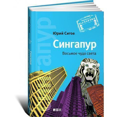 Сингапур: Восьмое чудо света Альпина Паблишер