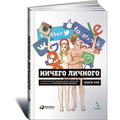 Ничего личного: Как социальные сети, поисковые системы и спецслужбы используют наши пер... Альпина Паблишер