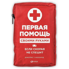 Первая помощь своими руками: Если скорая не спешит Альпина Паблишер