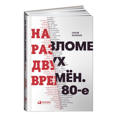 На разломе двух времён. 80-е Альпина Паблишер