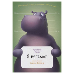 Я бегемот Альпина Паблишер