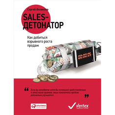 Sales-детонатор: Как добиться взрывного роста продаж Альпина Паблишер