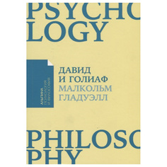 Давид и Голиаф: Как аутсайдеры побеждают фаворитов (карманный формат) Альпина Паблишер