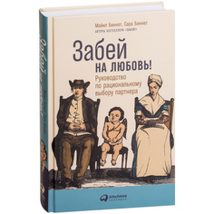 Забей на любовь! Руководство по рациональному выбору партнера Альпина Паблишер