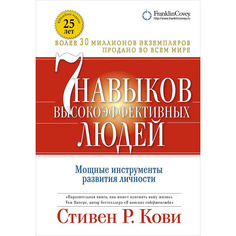 7 навыков высокоэффективных людей: Мощные инструменты развития личности (переплет, супе... Альпина Паблишер