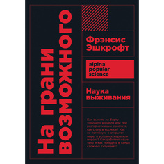 На грани возможного: Наука выживания (карманный формат) Альпина Паблишер
