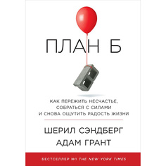 План Б: Как пережить несчастье, собраться с силами и начать жить снова Альпина Паблишер