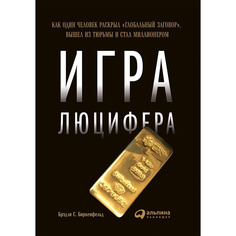 Игра Люцифера: Как один человек раскрыл "глобальный заговор", вышел из тюрьмы и стал ми... Альпина Паблишер