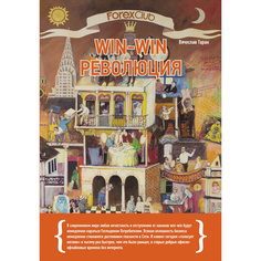 Forex Club: Win-win революция Альпина Паблишер