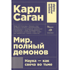 Мир, полный демонов: Наука - как свеча во тьме (карманный формат) Альпина Паблишер