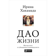 Дао жизни: Мастер-класс от убежденного индивидуалиста (мягкая обложка) Альпина Паблишер