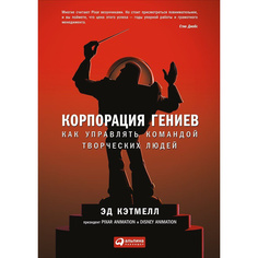 Корпорация гениев: Как управлять командой творческих людей Альпина Паблишер