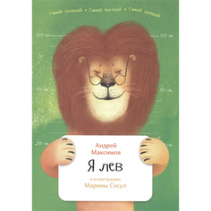 Я лев Альпина Паблишер