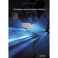 Исповедь экономического убийцы (подарочное издание) Альпина Паблишер