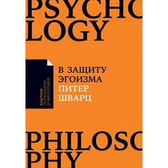 В защиту эгоизма: Почему не стоит жертвовать собой ради других (карманный формат) Альпина Паблишер
