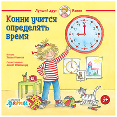 Конни учится определять время Альпина Паблишер