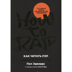 Как читать рэп Альпина Паблишер
