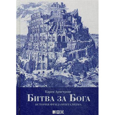 Битва за Бога: История фундаментализма Альпина Паблишер