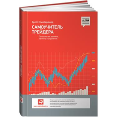 Самоучитель трейдера: Психология, техника, тактика и стратегия Альпина Паблишер