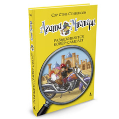 Книга «Агата Мистери. Разыскивается ковер-самолет» Азбука