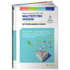Мастерство жизни: Внутренняя динамика развития Альпина Паблишер