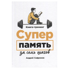 Суперпамять за семь шагов: Книга-тренинг Альпина Паблишер