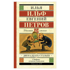 Двенадцать стульев АСТ