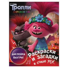 Тролли 2. Раскраски и загадки в стиле рок (с наклейками) АСТ