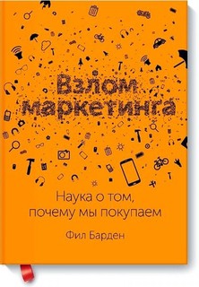 Взлом маркетинга. Наука о том, почему мы покупаем
