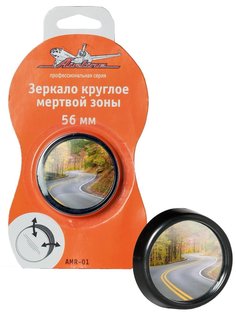 Зеркало круглое мертвой зоны, 56 мм (AMR-01) Airline