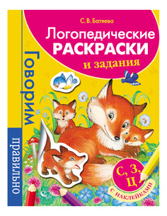 Раскраска Росмэн Логопедические раскраски и задания. С, З, Ц