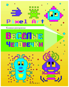 Веселые Человечки: Книжка-Раскраска Pixel Art Феникс