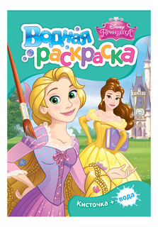Раскраска Росмэн Disney Принцесса