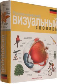 Русско-немецкий визуальный словарь Рипол Классик